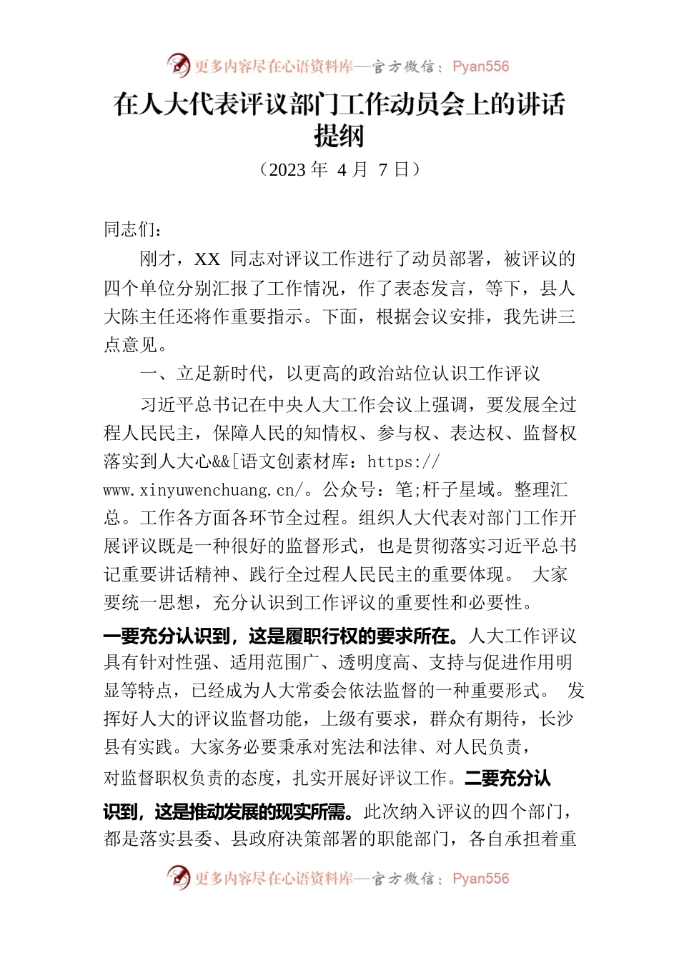 2023年在人大评议动员会讲话提纲.docx_第1页