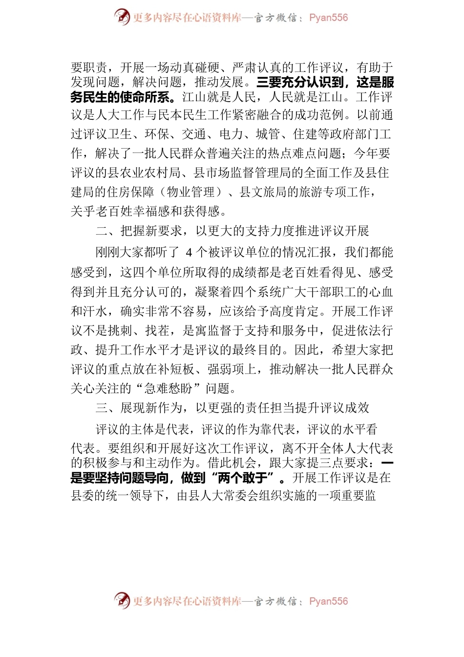 2023年在人大评议动员会讲话提纲.docx_第2页