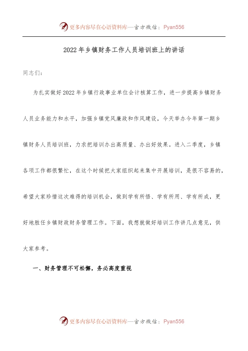 2022年乡镇财务工作人员培训班上的讲话.docx_第1页