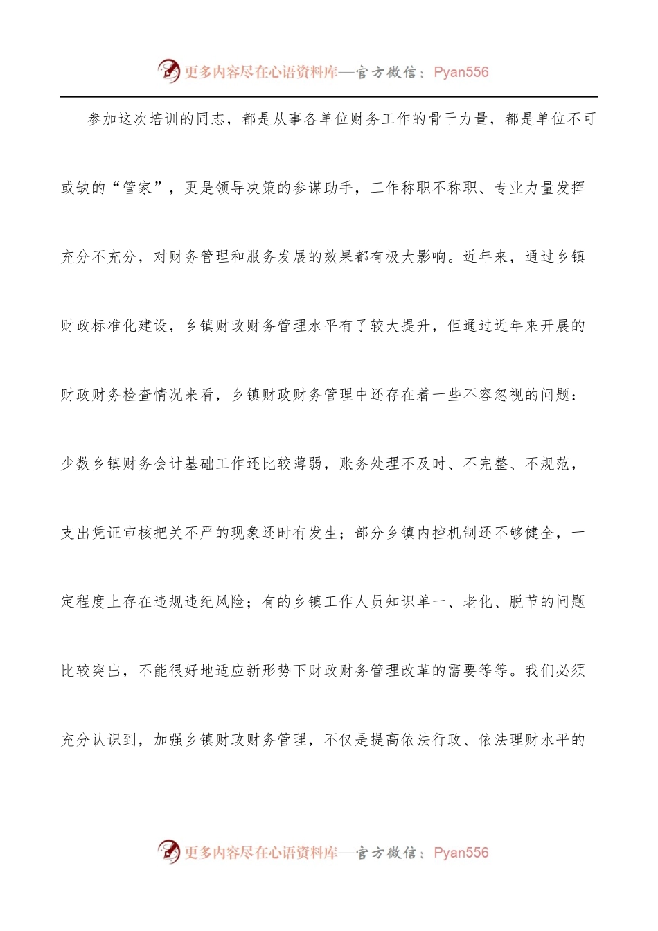 2022年乡镇财务工作人员培训班上的讲话.docx_第2页