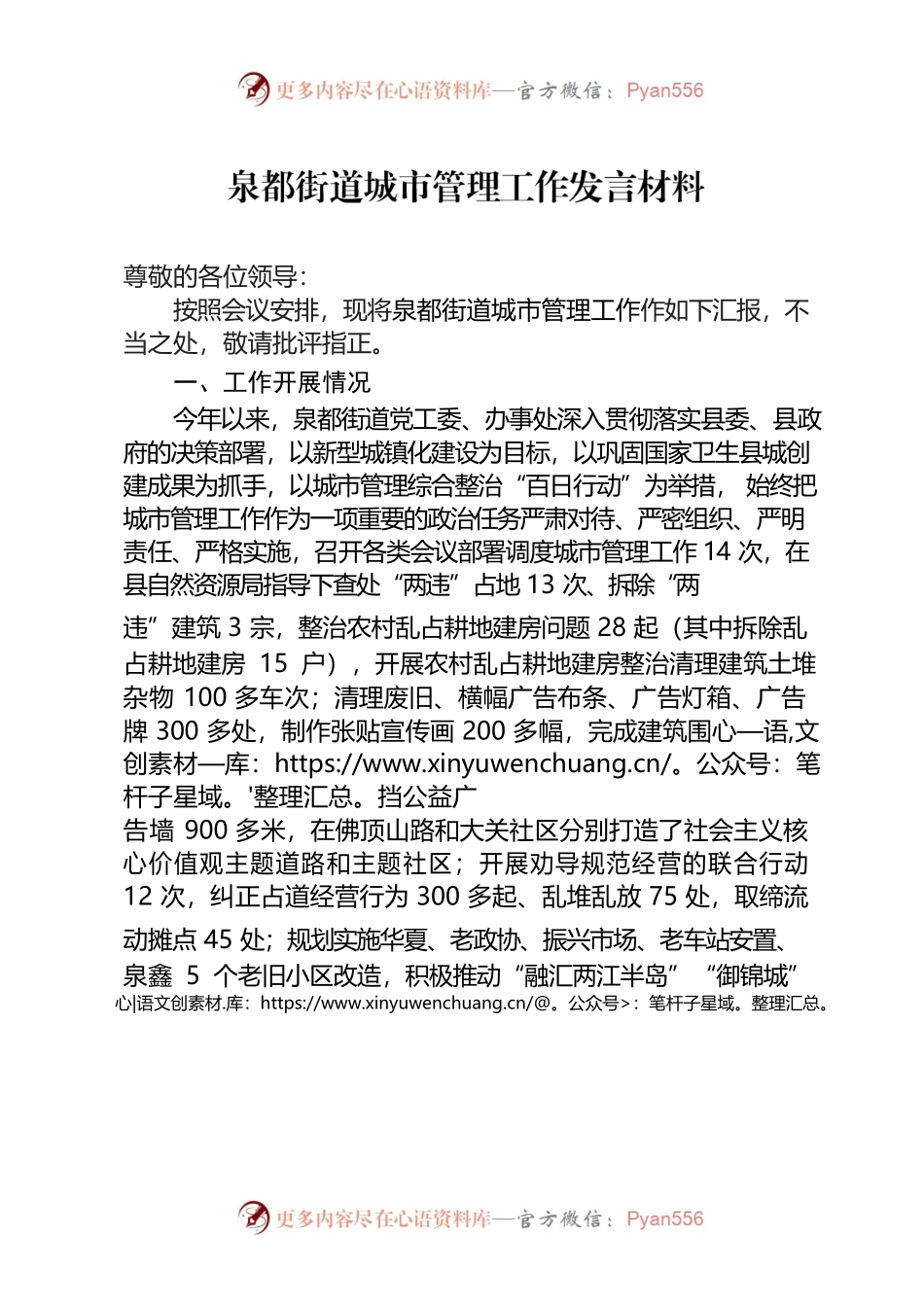 2022.10.18泉都街道城市管理工作发言材料.docx_第1页