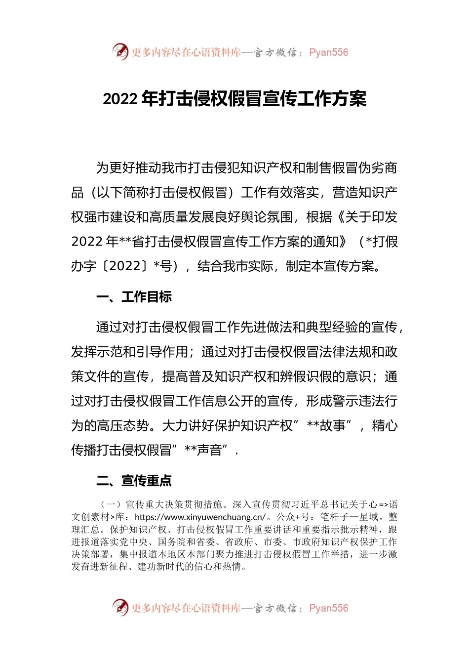 2022年打击侵权假冒宣传工作方案.docx_第1页
