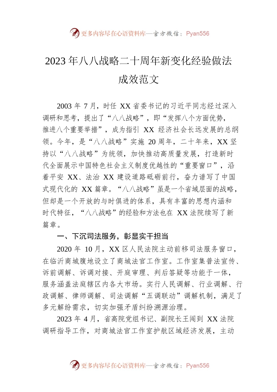 2023年八八战略二十周年新变化经验做法成效范文（20230619）.docx_第1页