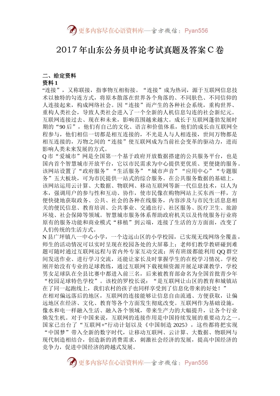 2017年山东公务员申论考试真题及答案C卷.docx_第1页