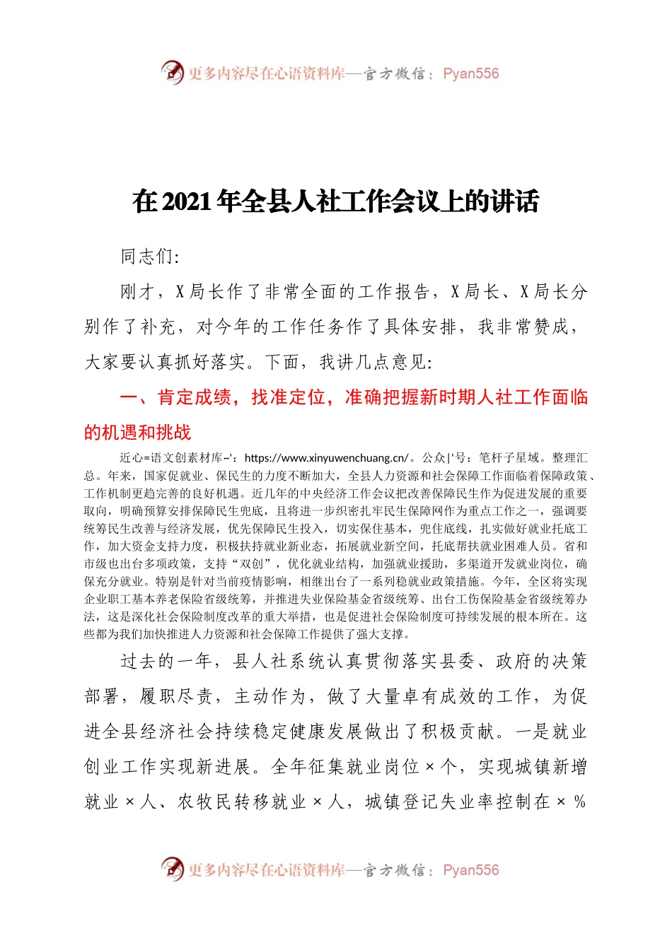 2021年全县人社工作会议上的讲话.docx_第1页