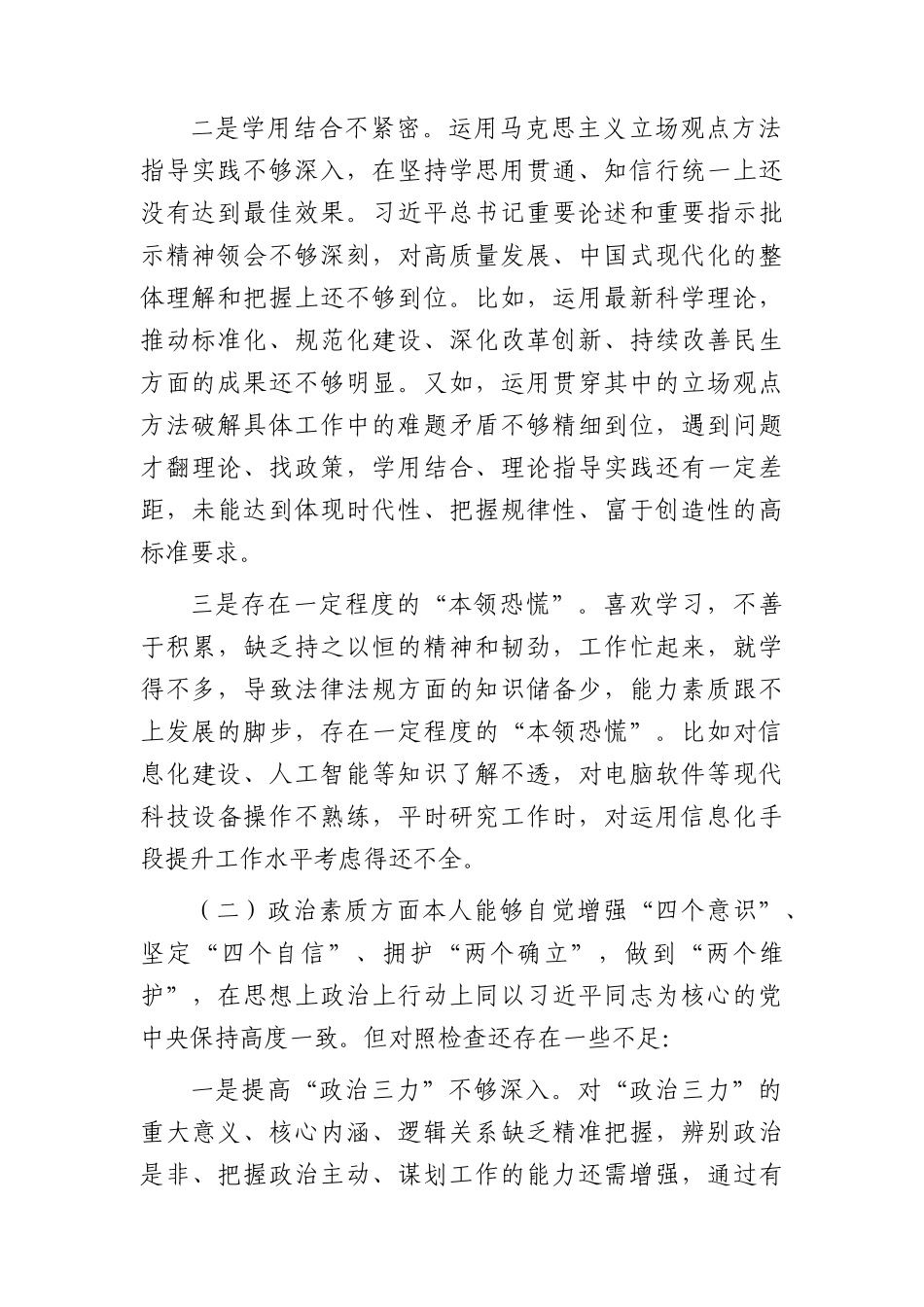2023年主题教育专题民主生活会个人对照检查4800字.docx_第2页