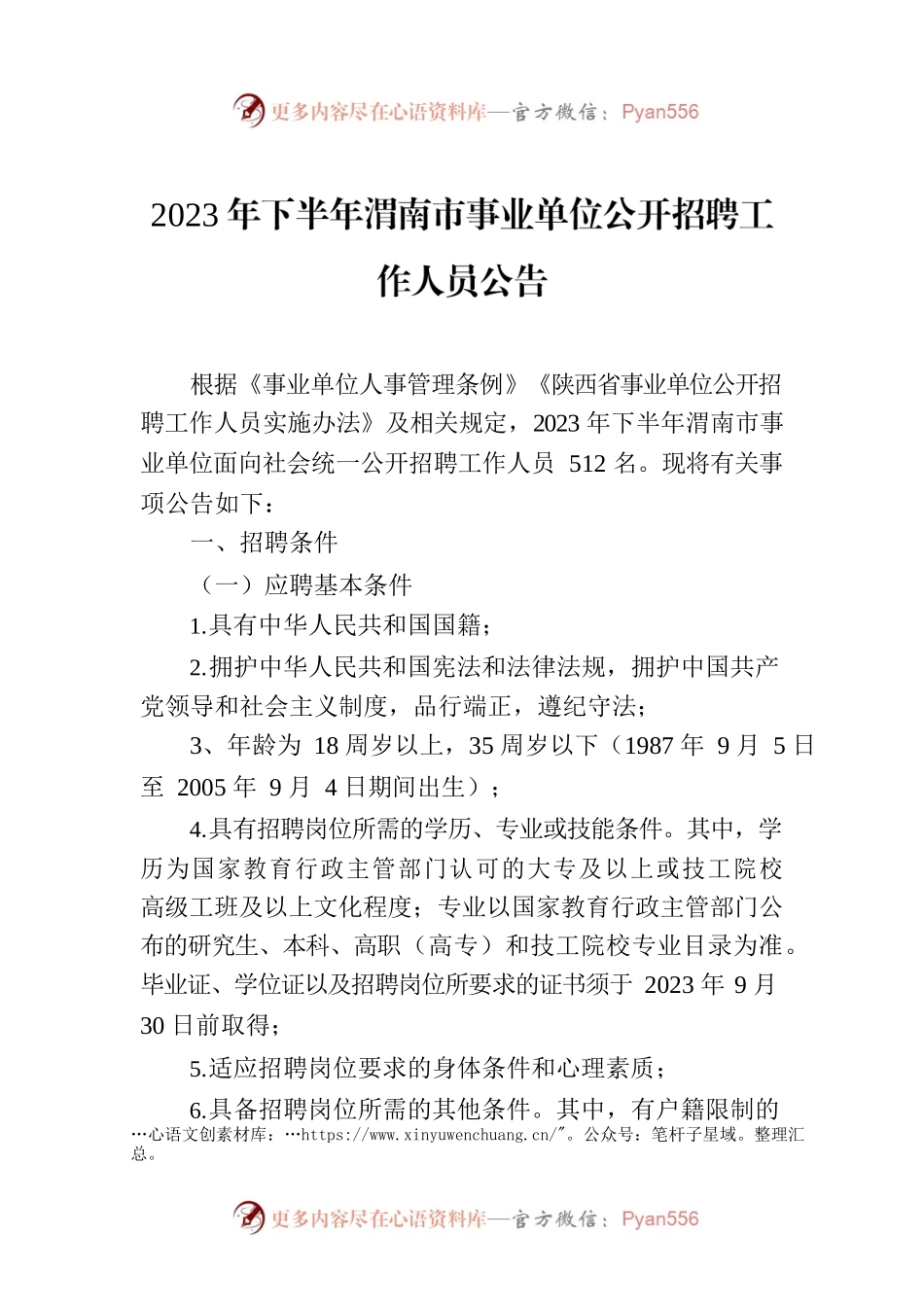 2023年下半年渭南市事业单位公开招聘工作人员公告.docx_第1页