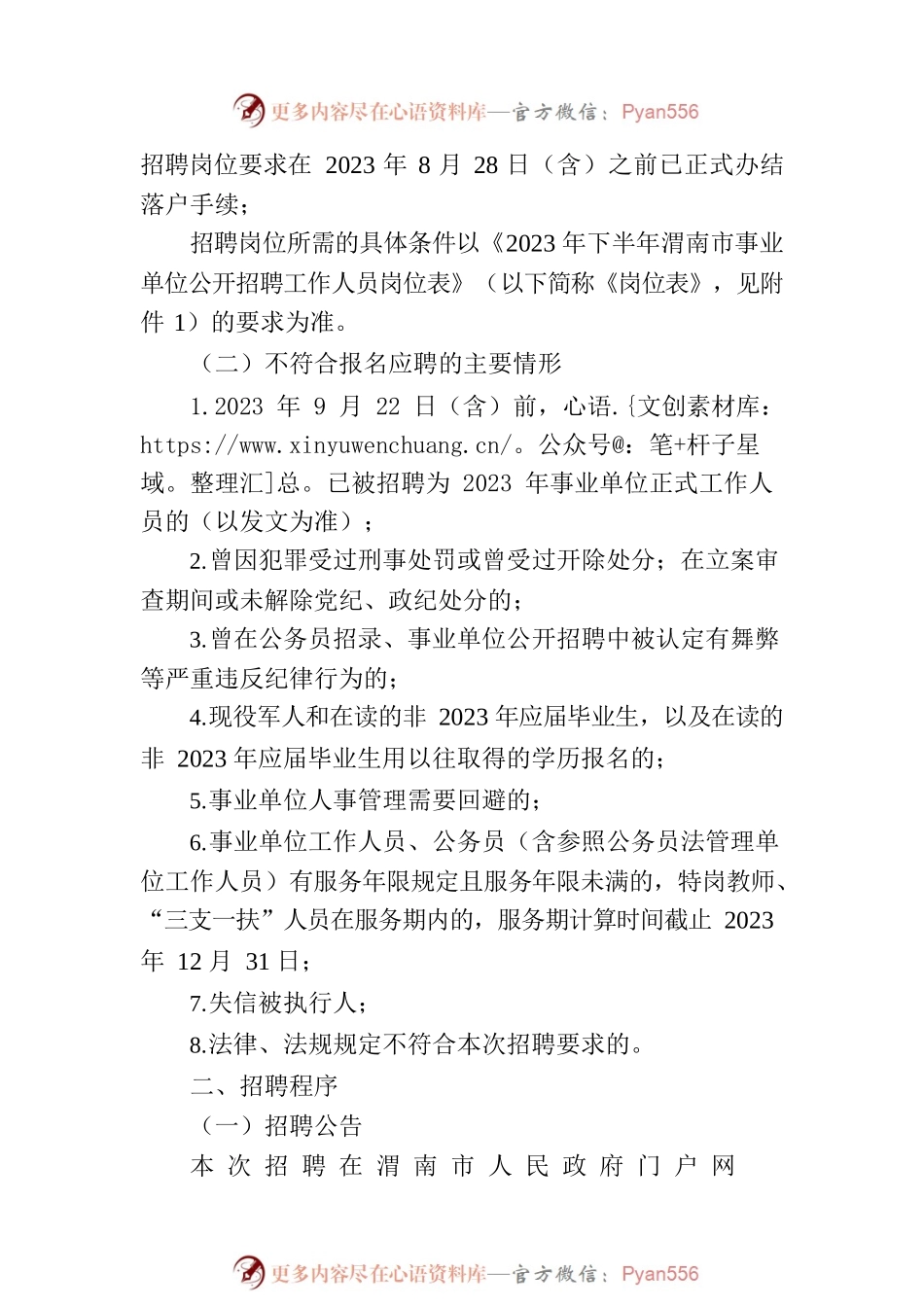 2023年下半年渭南市事业单位公开招聘工作人员公告.docx_第2页