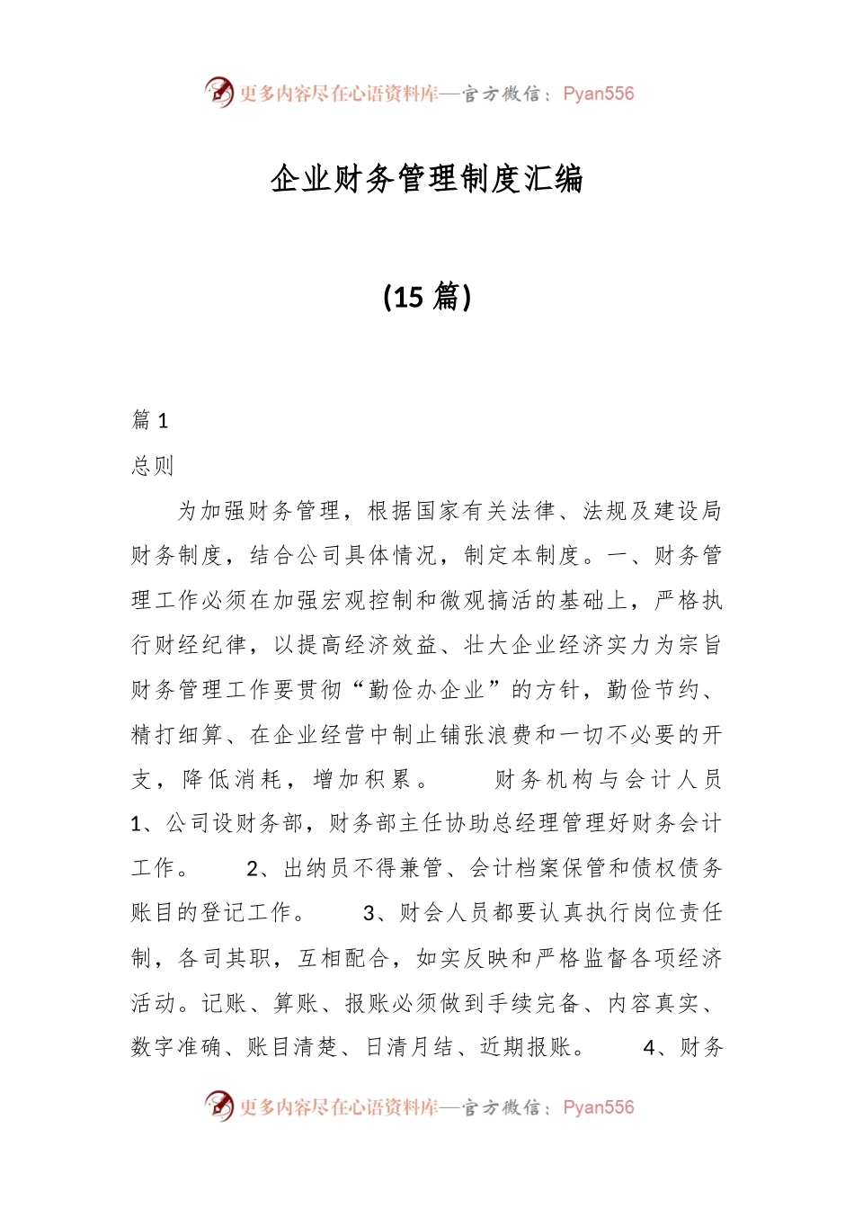 (15篇)企业财务管理制度汇编.docx_第1页