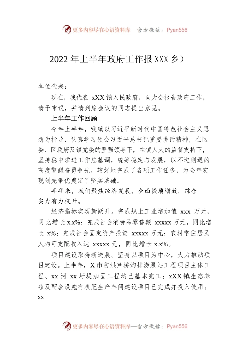 2022年上半年政府工作报XX镇乡-仅供阅读）.docx_第1页