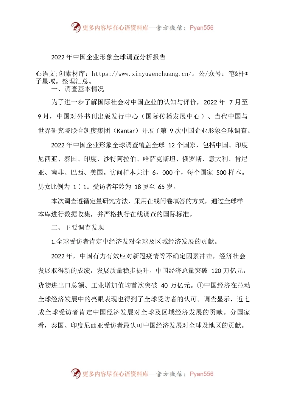 2022年中国企业形象全球调查分析报告.docx_第1页