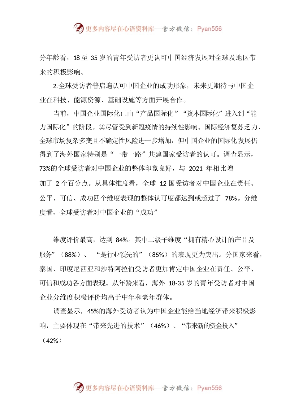 2022年中国企业形象全球调查分析报告.docx_第2页