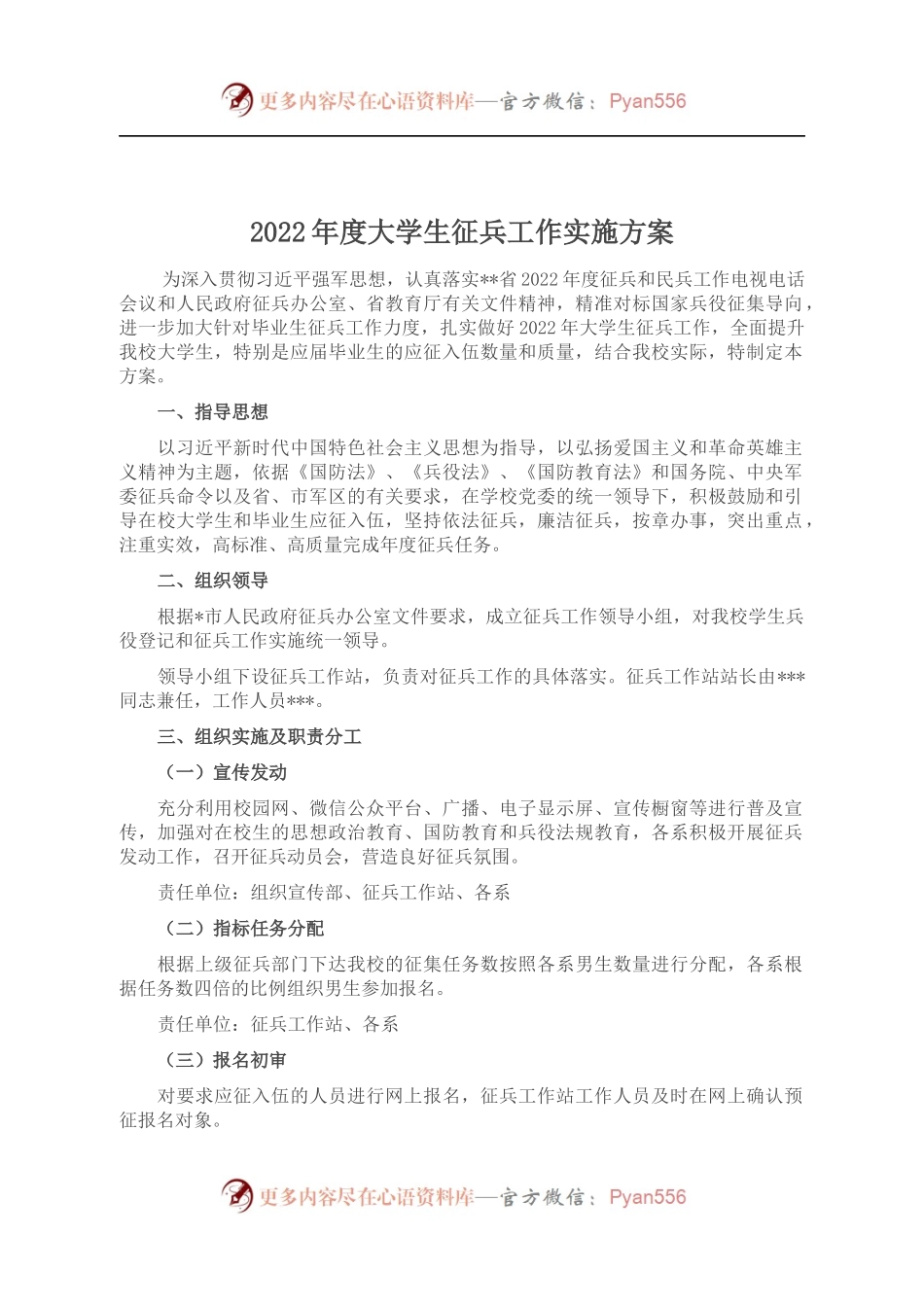 2022年度大学生征兵工作实施方案 （2）.docx_第1页