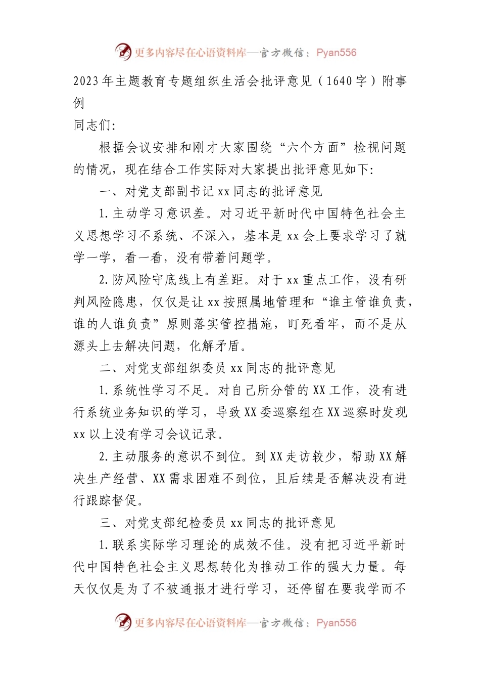 2023年主题教育专题组织生活会批评意见（附事例.docx_第1页