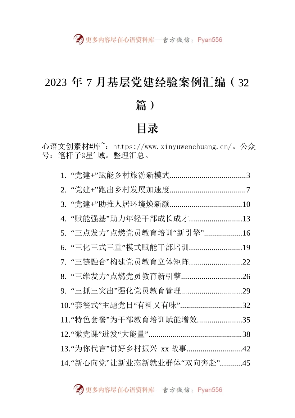 2023年7月基层党建经验案例汇编（32篇）.docx_第1页