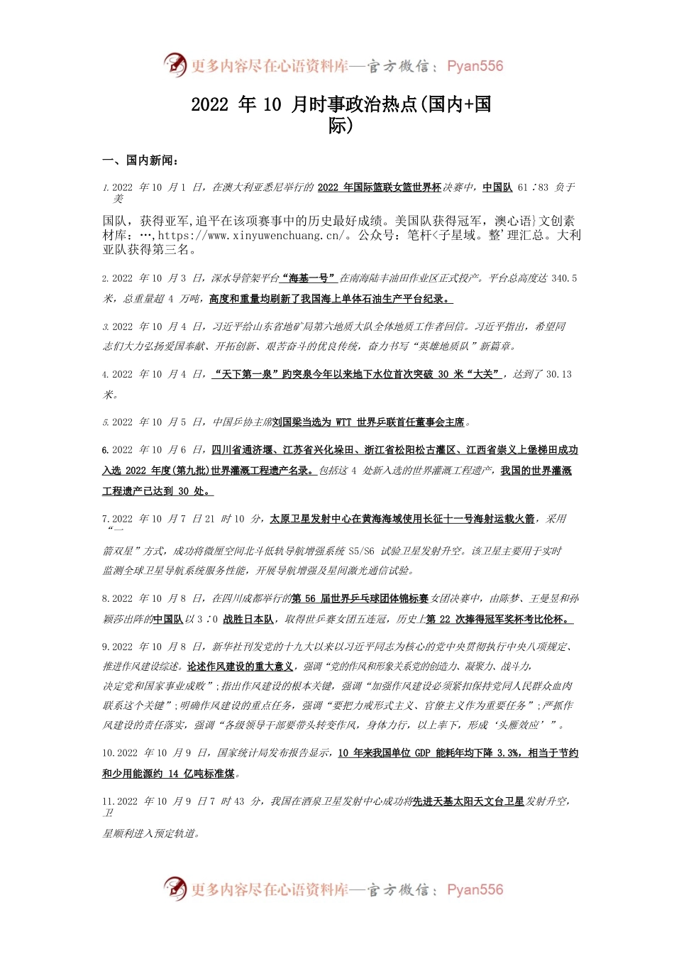 2022年10月时事政治热点(国内国际).docx_第1页