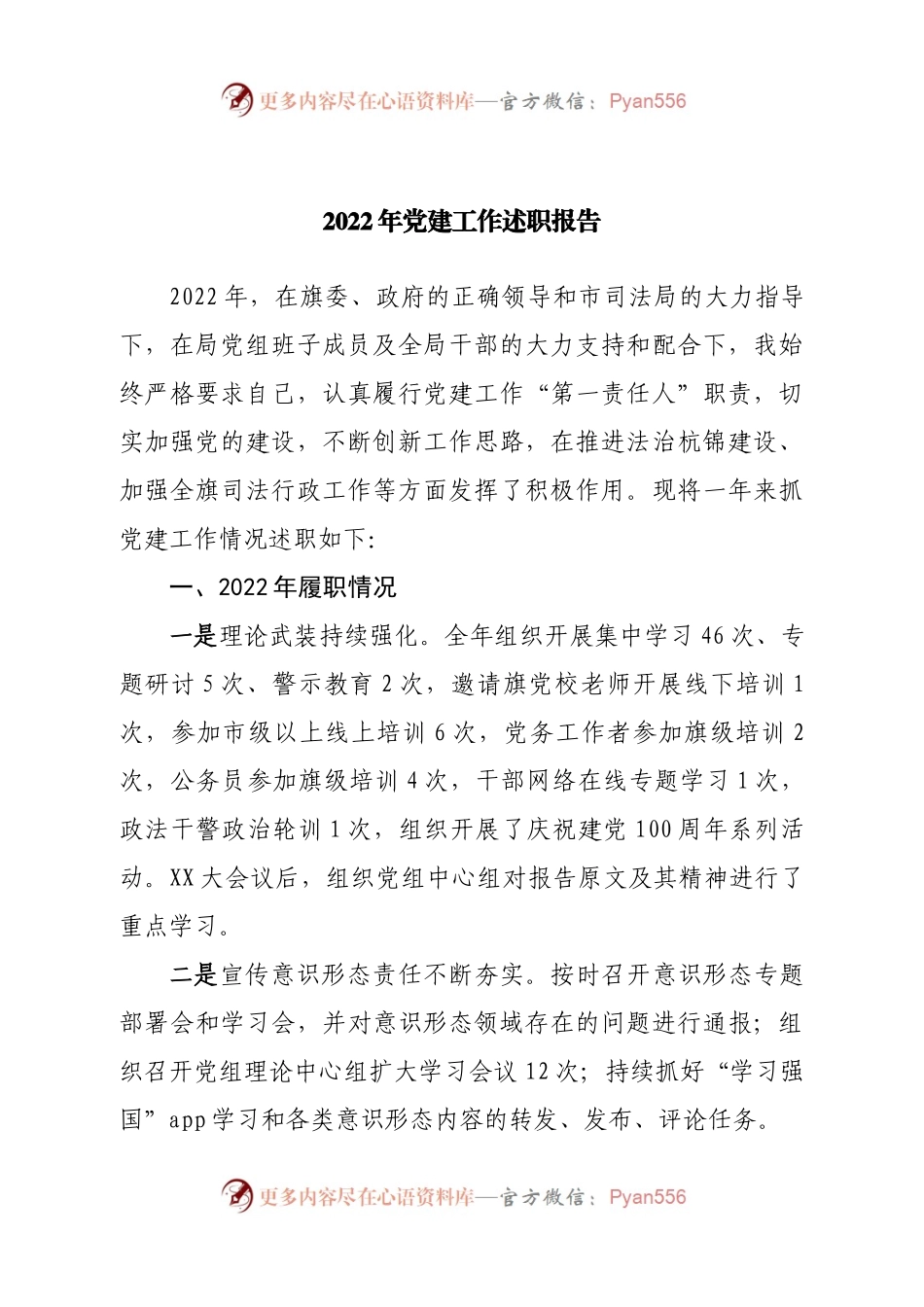 2022年党建工作述职报.docx_第1页