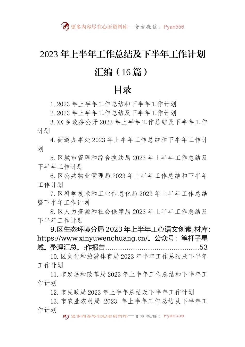 2023年上半年工作总结及下半年工作计划汇编（16篇）.docx_第1页