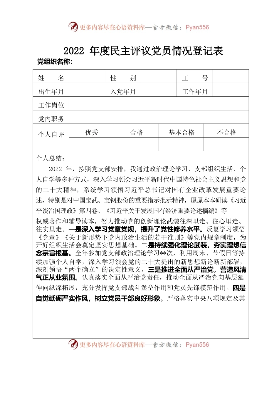 2022年度民主评议党员情况登记表（完成）.docx_第1页