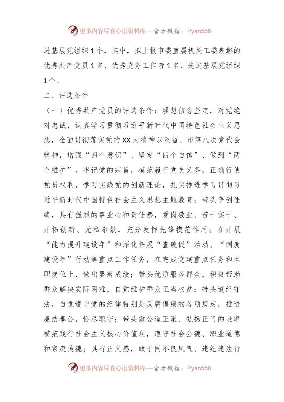 2022至2023年某局党委“两优一先”评选表彰工作方案.docx_第2页