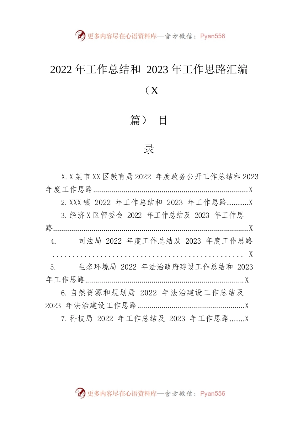 2022年工作总结和2023年工作思路汇编（7篇）.docx_第1页
