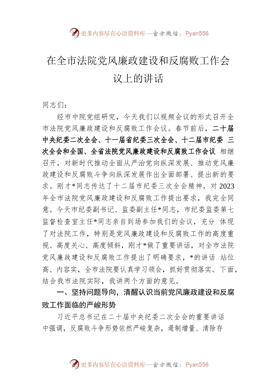 2023年在全市法院党风廉政建设和反腐败工作会议上的讲话.docx_第1页
