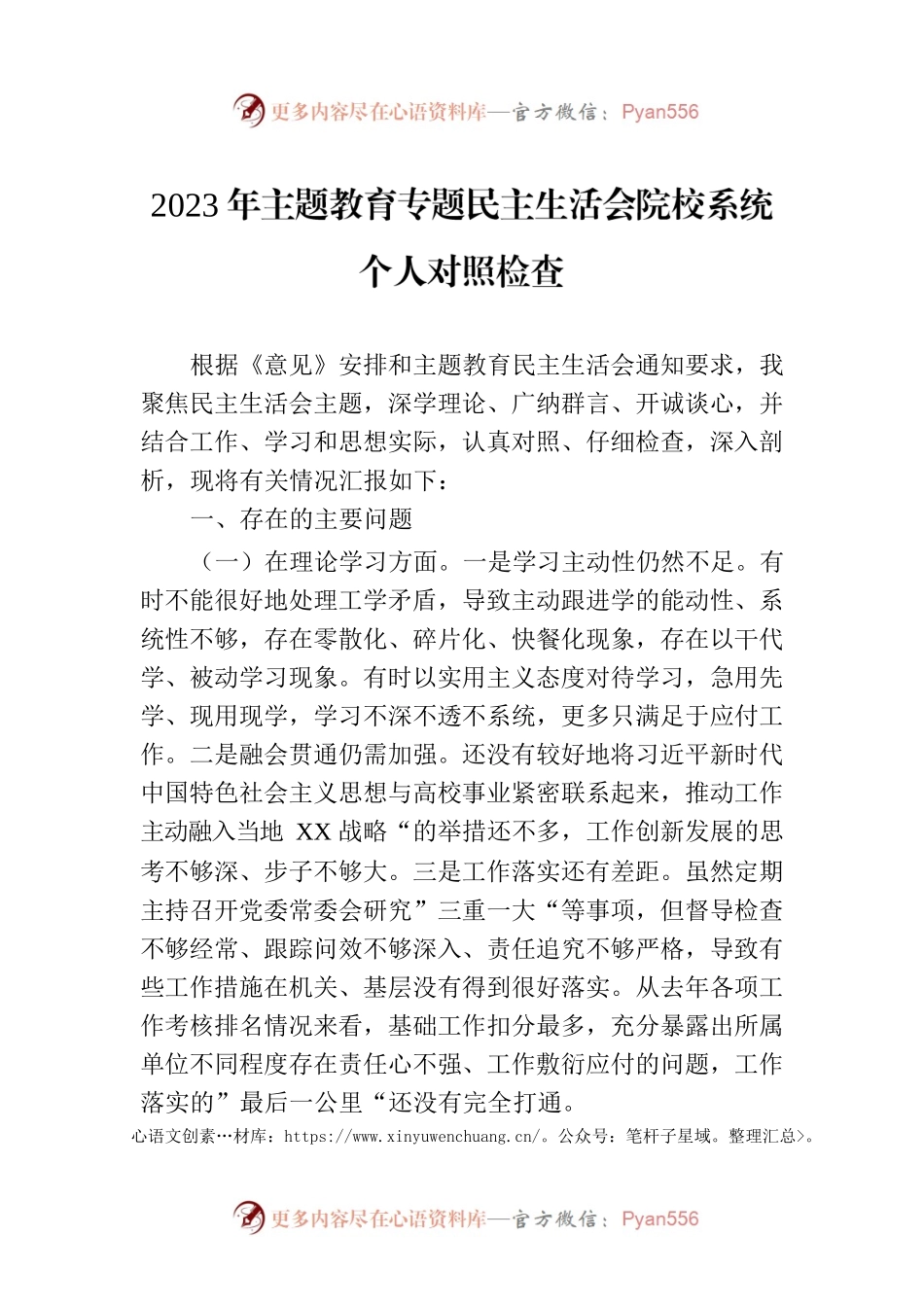 2023年主题教育专题民主生活会院校系统个人对照检查.docx_第1页