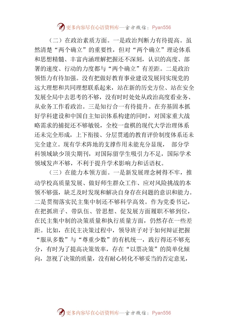 2023年主题教育专题民主生活会院校系统个人对照检查.docx_第2页