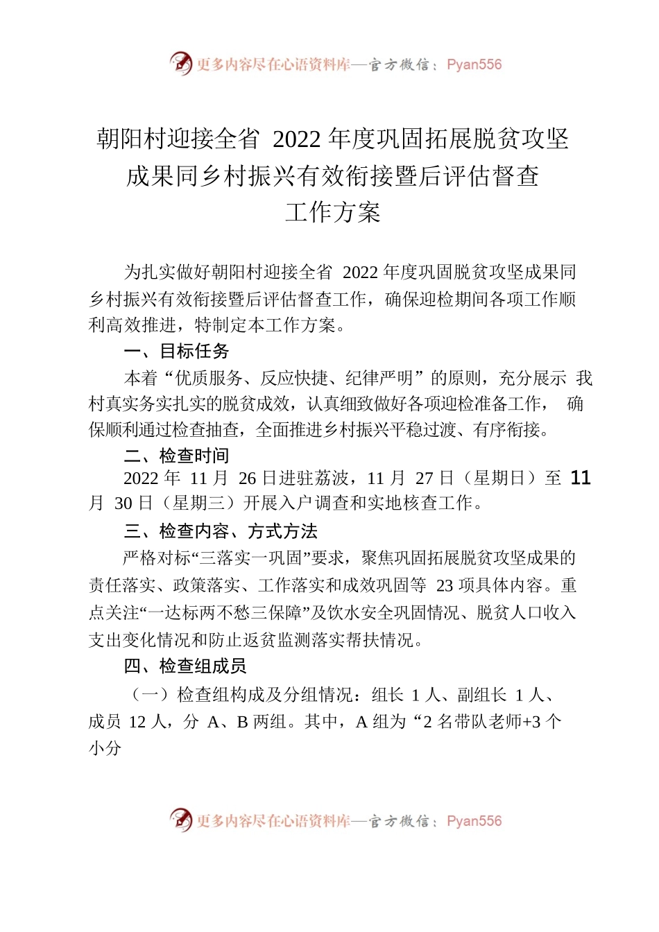 2022.11.25——朝阳村迎接全省2022年度巩固拓展脱贫攻坚成果同乡村振兴有效衔接暨后评估督查工作方案.docx_第1页