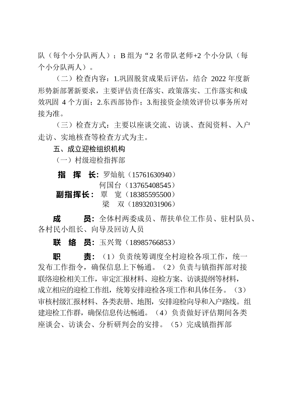2022.11.25——朝阳村迎接全省2022年度巩固拓展脱贫攻坚成果同乡村振兴有效衔接暨后评估督查工作方案.docx_第2页
