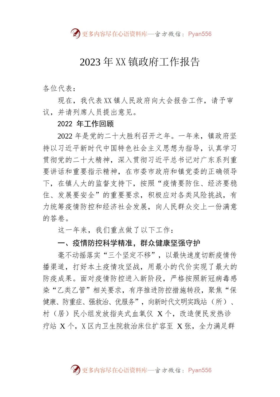 2023年XX镇政府工作报告（20230227-仅供阅读）.docx_第1页