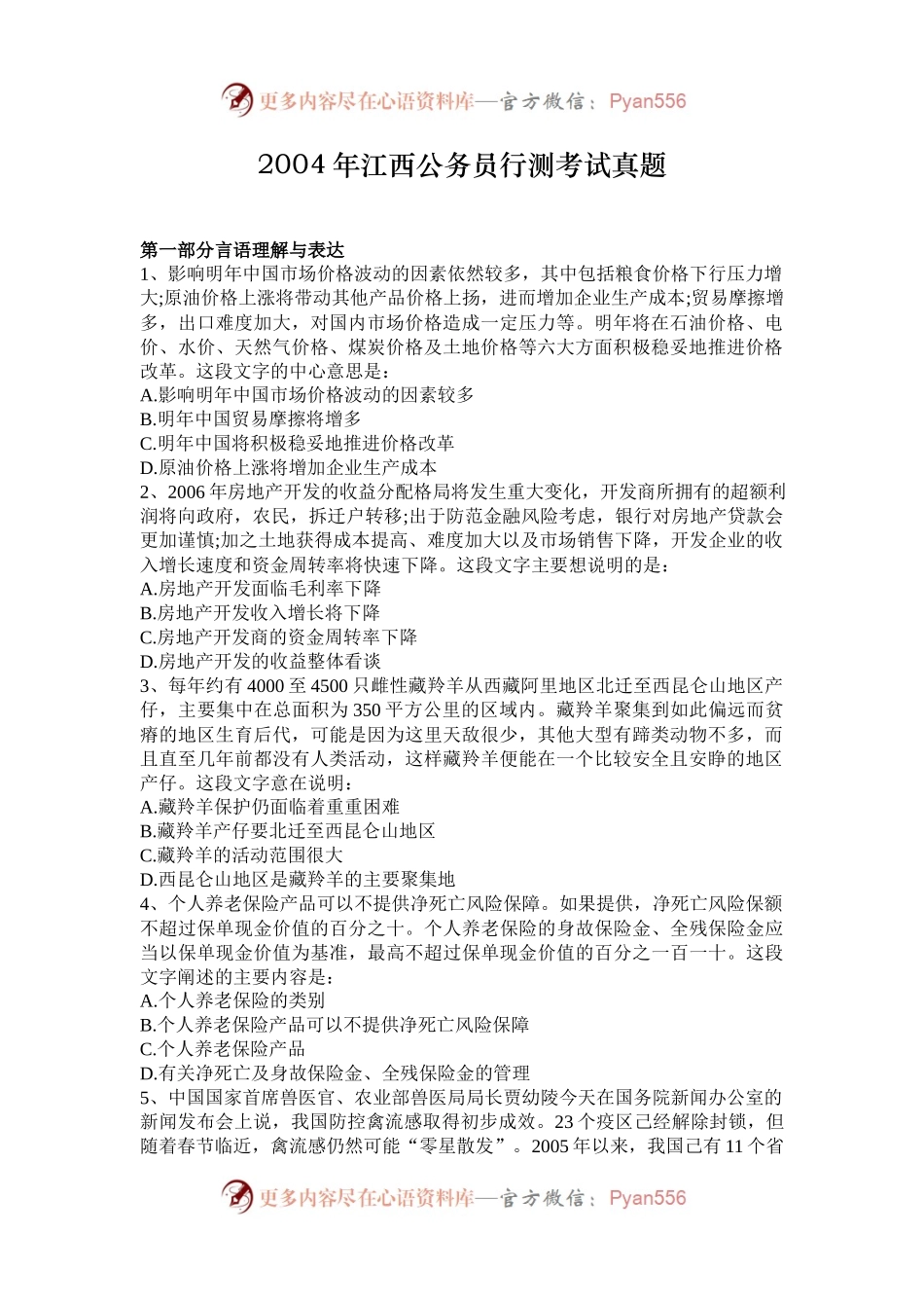 2004年江西公务员行测考试真题.docx_第1页