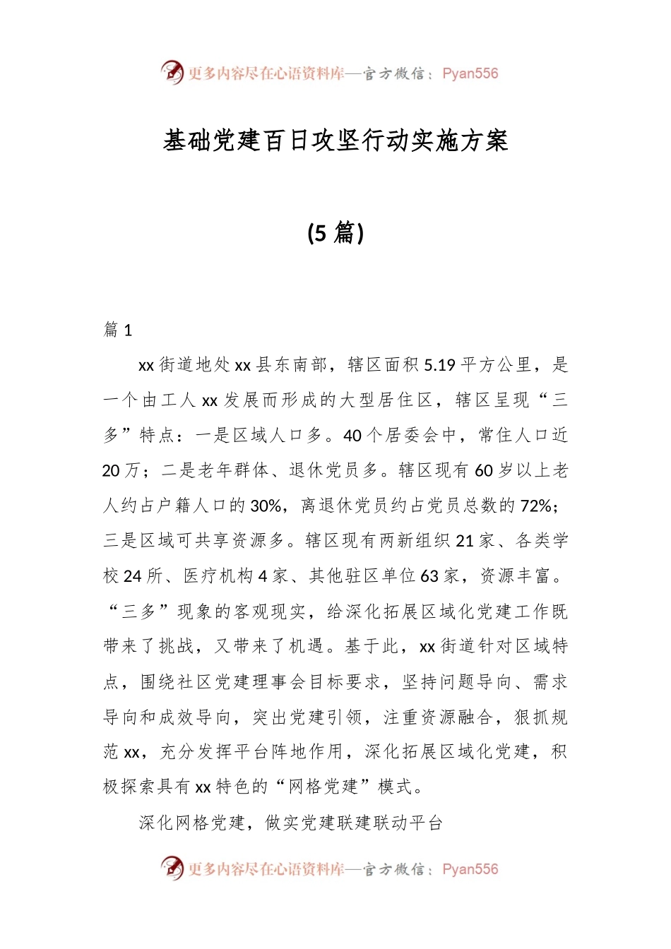 (5篇)基础党建百日攻坚行动实施方案.docx_第1页