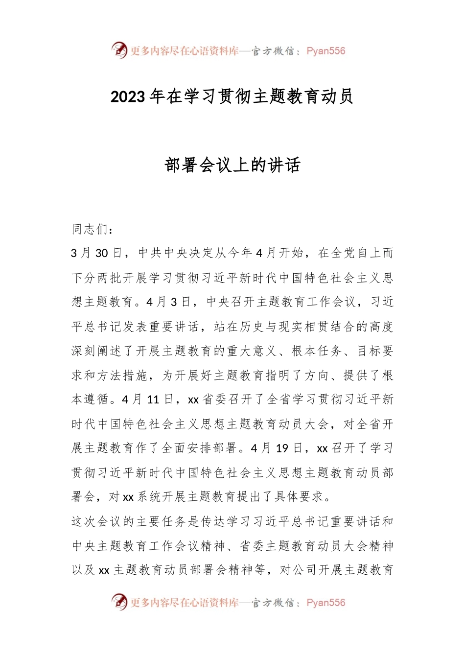 2023年在学习贯彻主题教育动员部署会议上的讲话.docx_第1页
