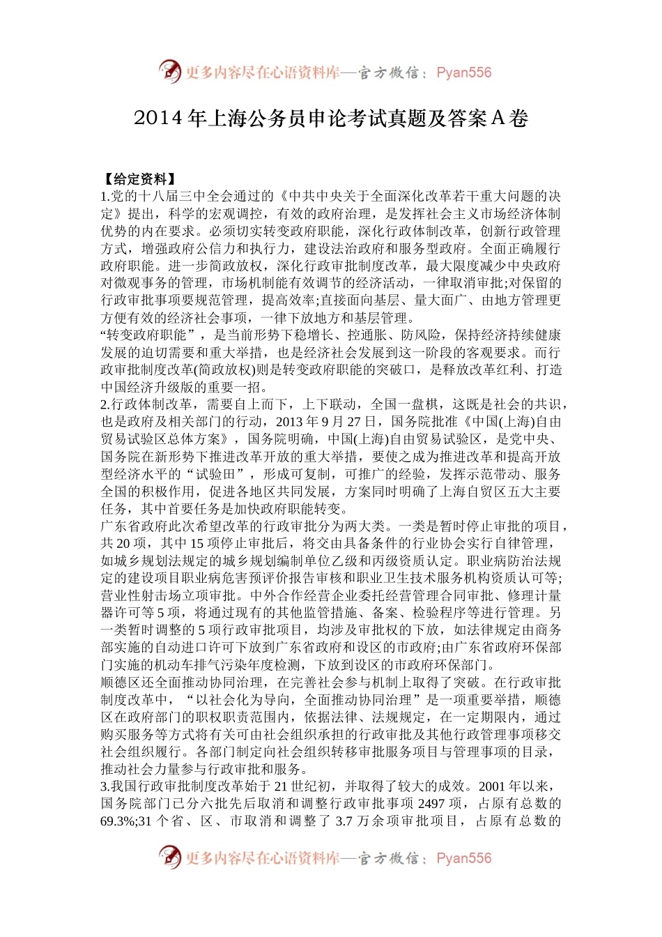 2014年上海公务员申论考试真题及答案A卷.docx_第1页