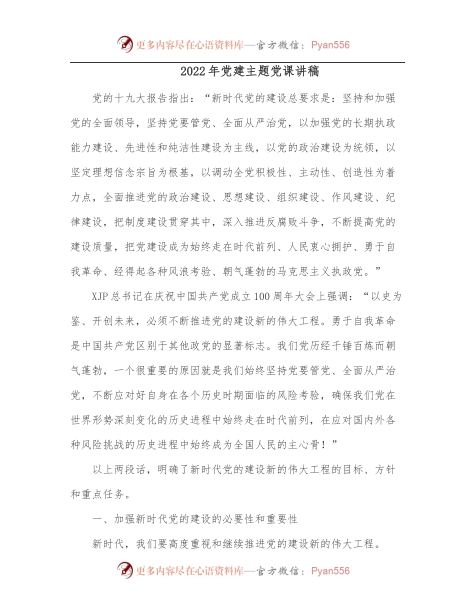 2022年党建主题党课讲稿.docx_第1页