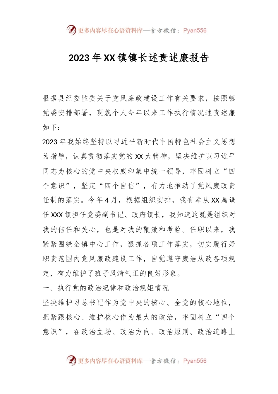 2023年XX镇镇长述责述廉报告.docx_第1页