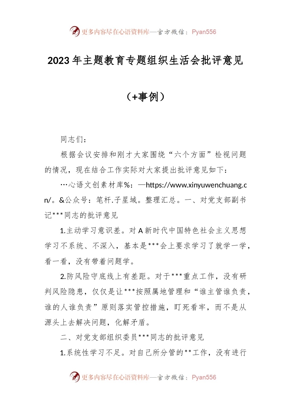 2023年主题教育专题组织生活会批 评意见（+事例）.docx_第1页