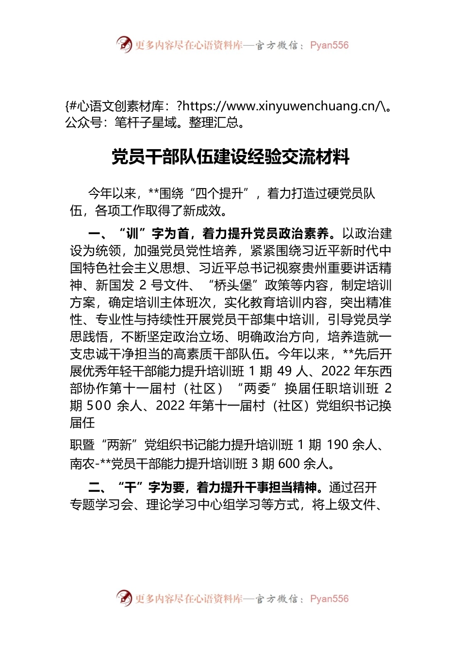 2022年党员干部队伍建设经验交流材料.docx_第1页