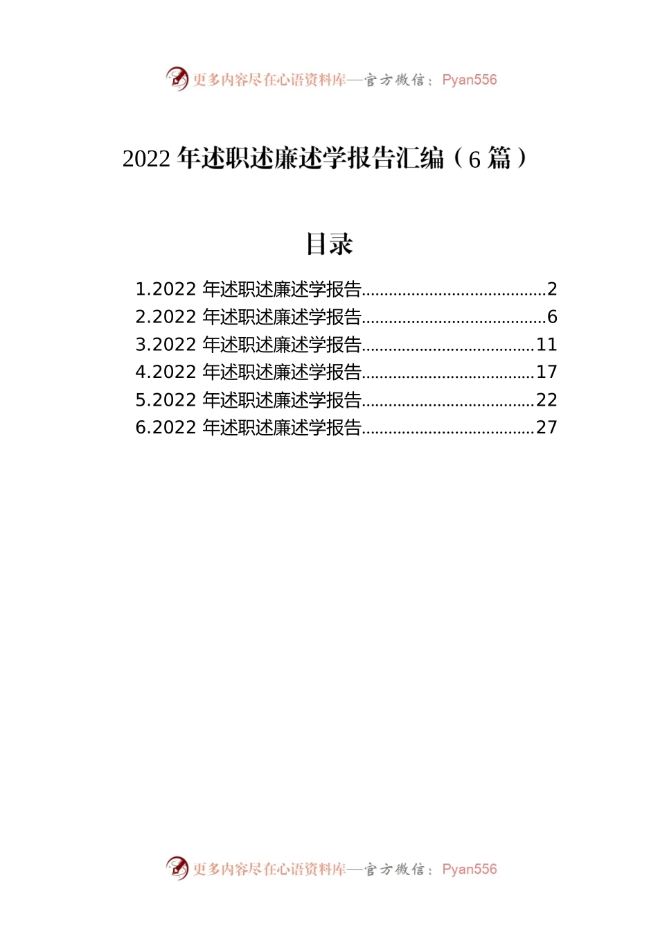 2022年述职述廉述学报告汇编（6篇）.docx_第1页