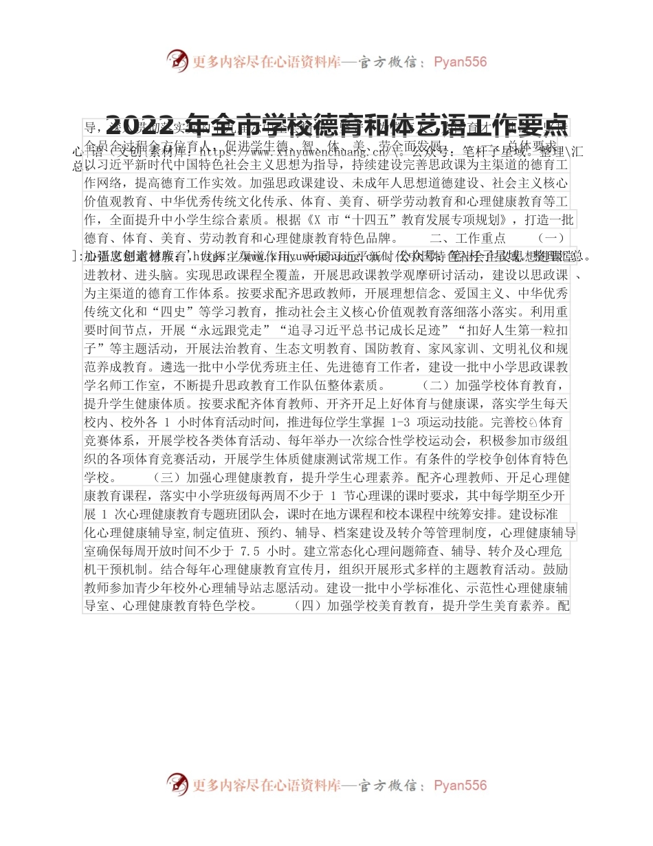 2022年全市学校德育和体艺语工作要点.docx_第1页