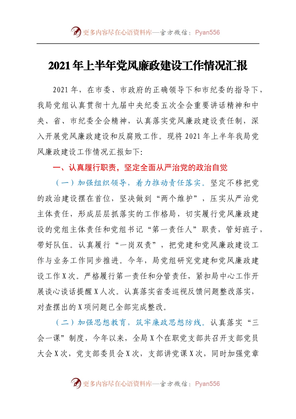 2021年上半年党风廉政建设工作情况汇报 (1).docx_第1页