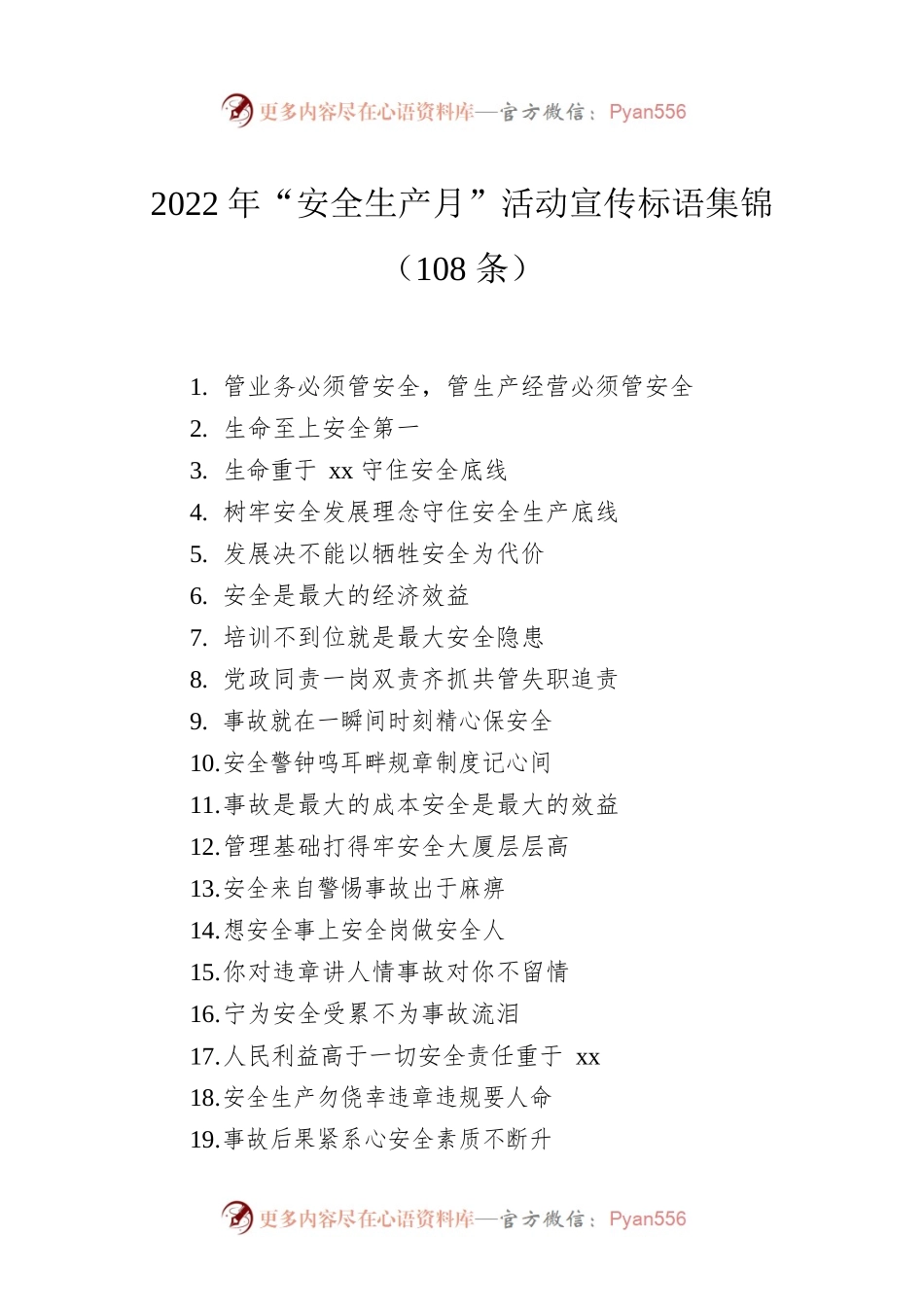 2022年“安全生产月”活动宣传标语集锦（108条）.docx_第1页