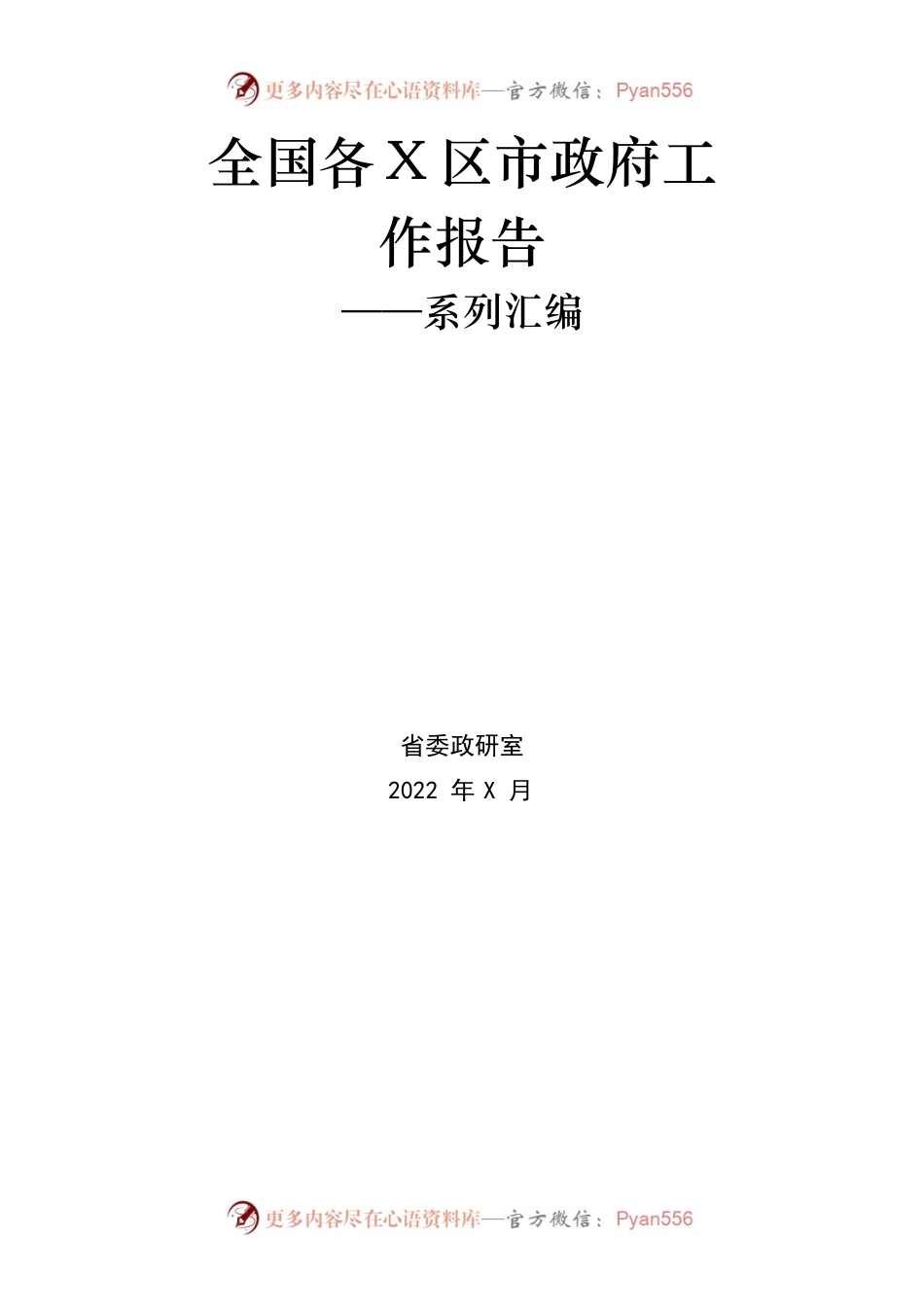 2022年全国各X区市政府工作报告汇编.docx_第1页