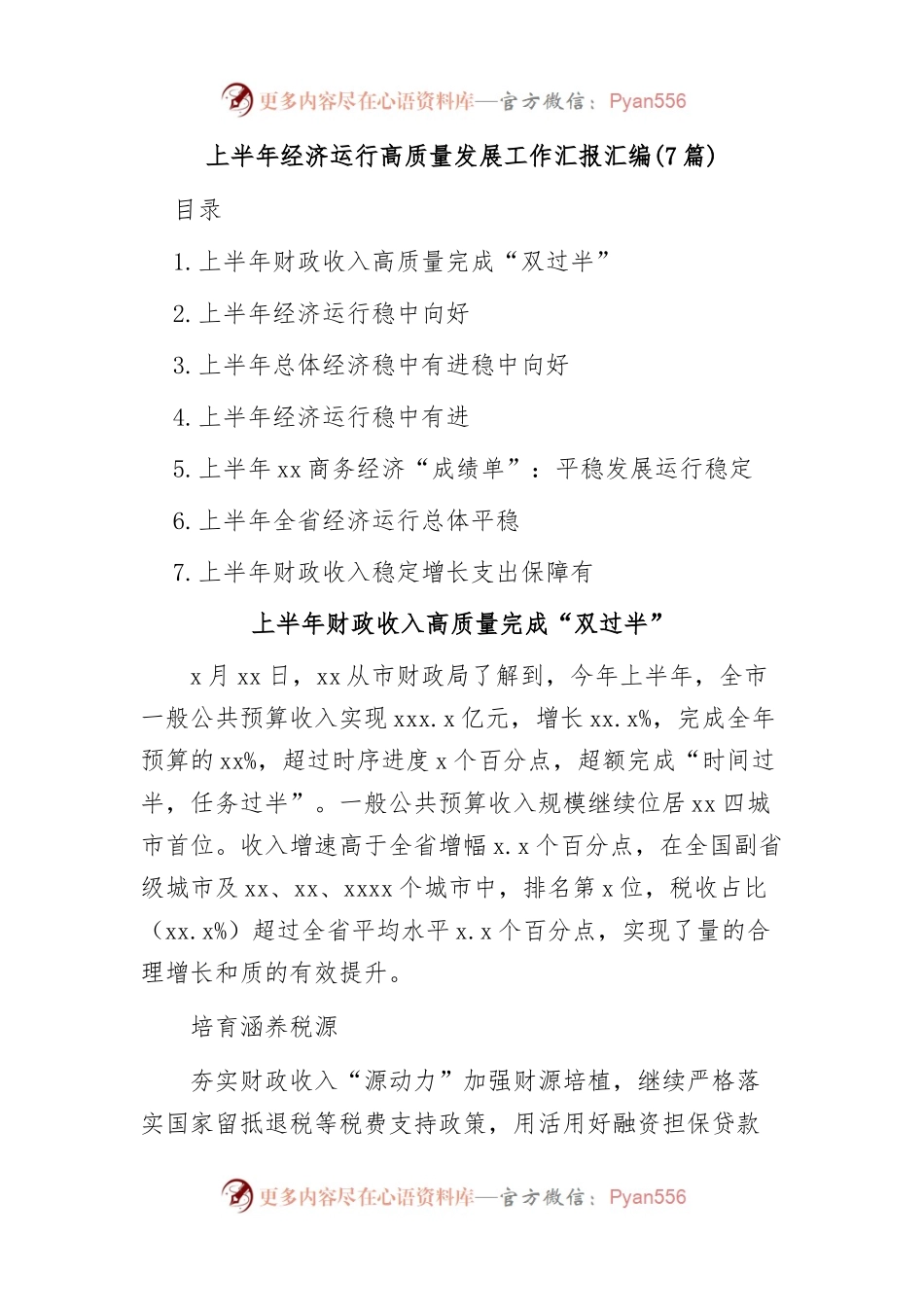 (7篇)上半年经济运行高质量发展工作汇报汇编.docx_第1页