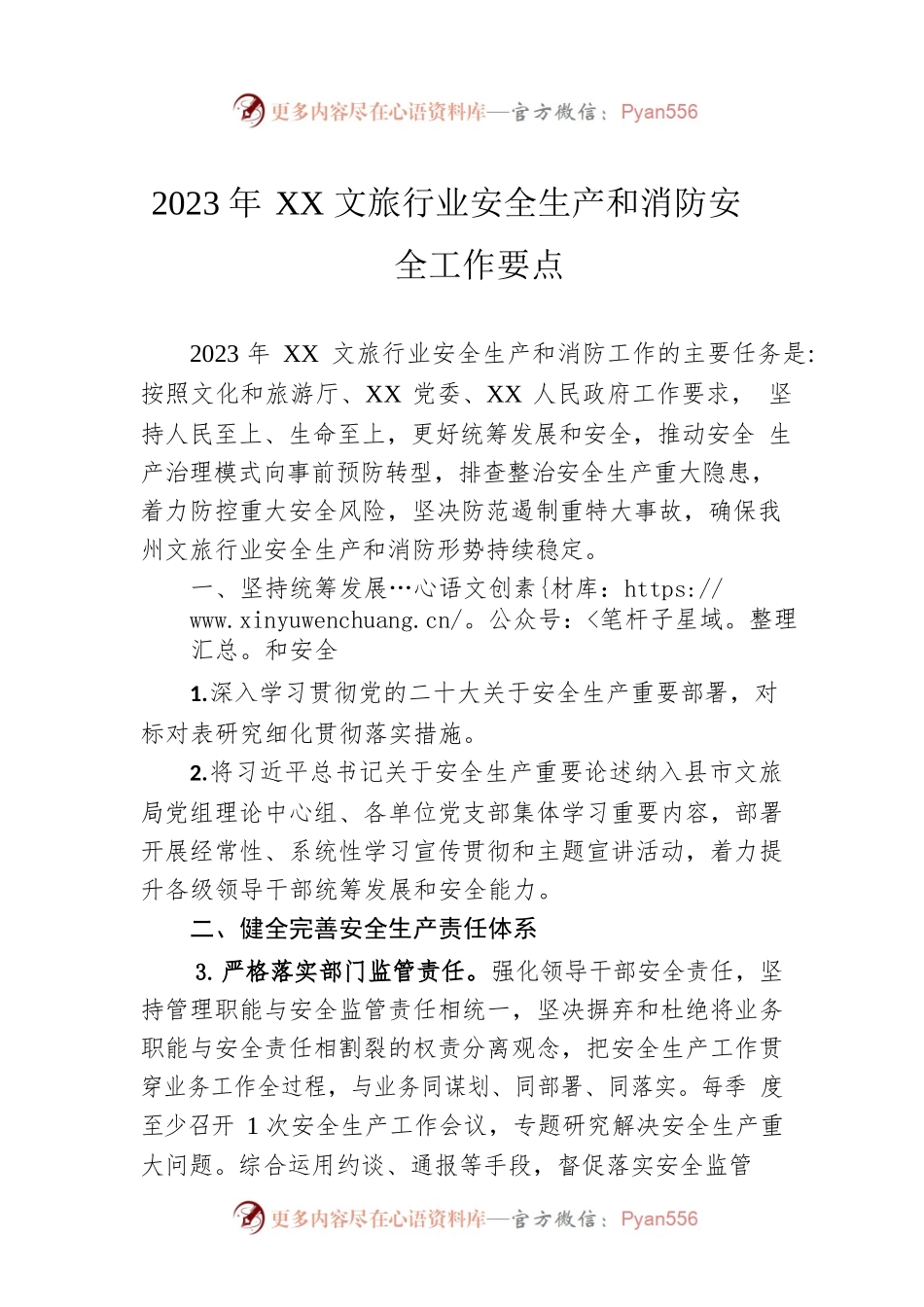 2023 年XX文旅行业安全生产和消防安全工作要点（20230331）.docx_第1页