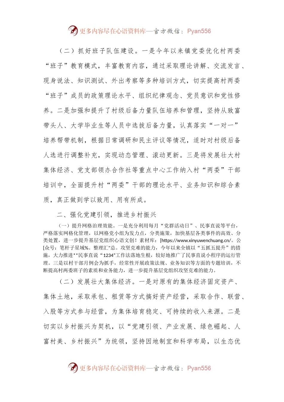 2022年某镇基层党建工作情况总结.docx_第2页