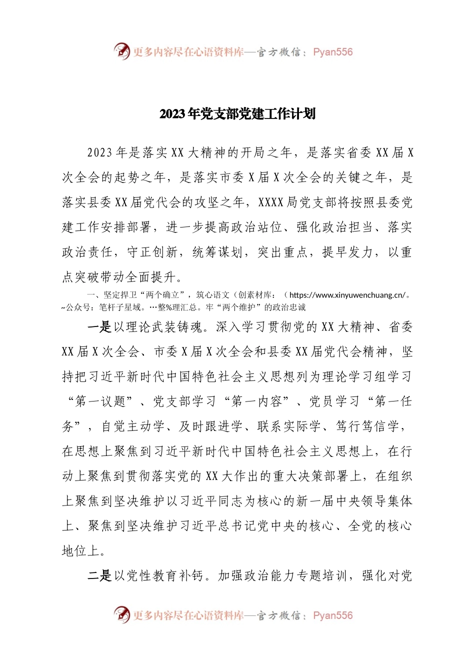 2023年党支部党建工作计划.docx_第1页