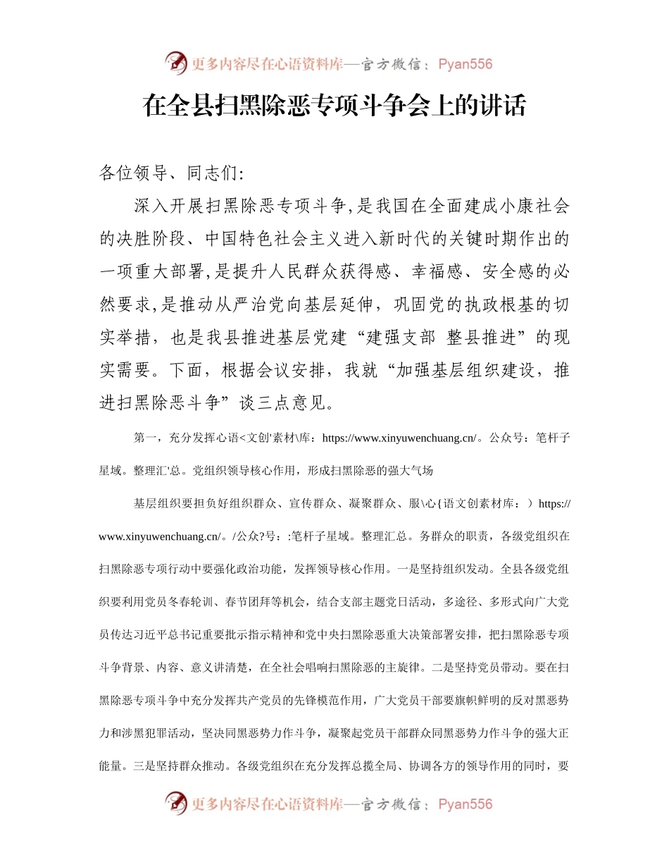 20180318在全县扫黑除恶专项斗争会上的讲话.docx_第1页