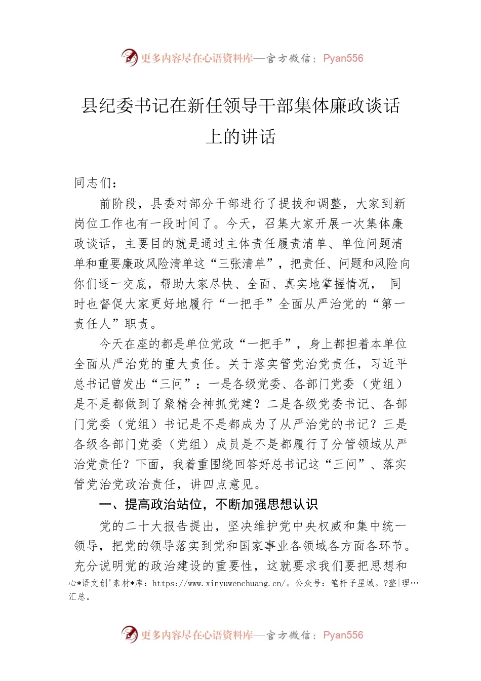 2023年县纪委书记在新任领导干部集体廉政谈话上的讲话.docx_第1页
